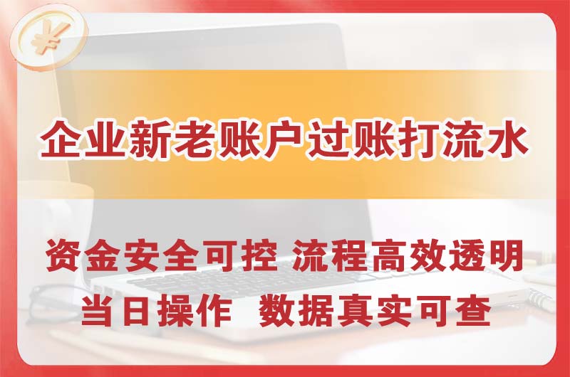 许昌企业新老账户过账打流水